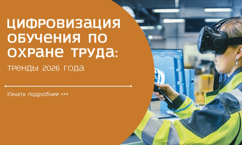 Цифровизация обучения по охране труда: тренды 2026 года